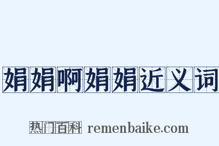 娟娟啊娟娟近义词是什么意思的图片